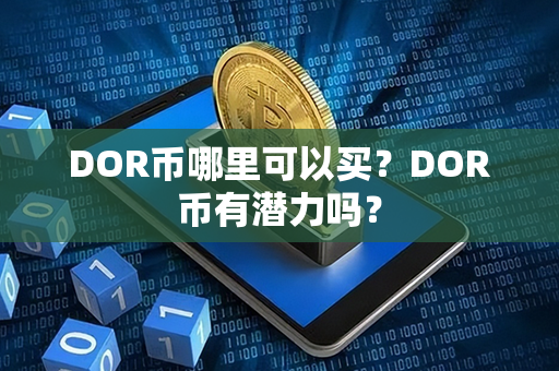 DOR币哪里可以买？DOR币有潜力吗？