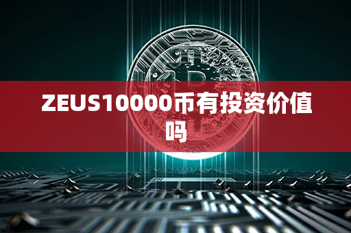 ZEUS10000币有投资价值吗