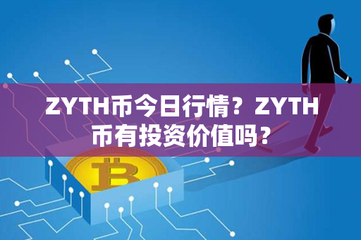 ZYTH币今日行情？ZYTH币有投资价值吗？