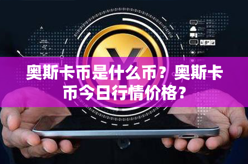 奥斯卡币是什么币？奥斯卡币今日行情价格？