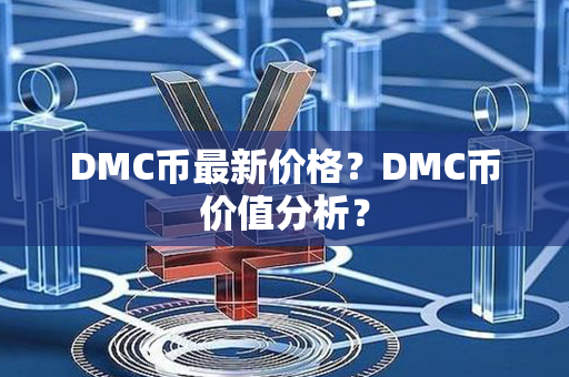 DMC币最新价格？DMC币价值分析？