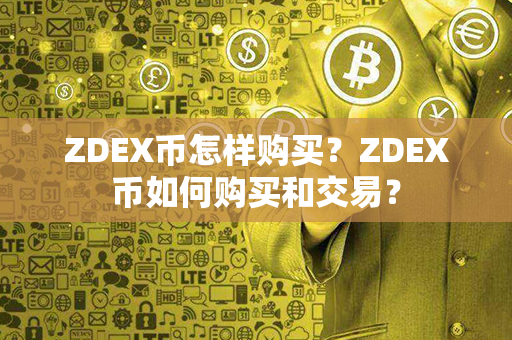 ZDEX币怎样购买？ZDEX币如何购买和交易？