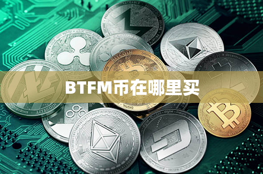 BTFM币在哪里买