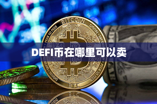 DEFI币在哪里可以卖