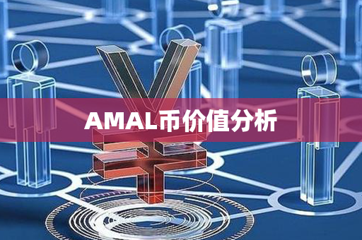 AMAL币价值分析