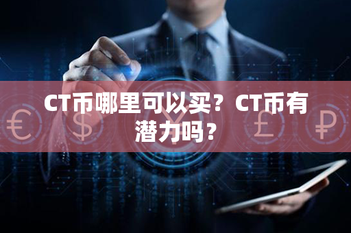 CT币哪里可以买？CT币有潜力吗？