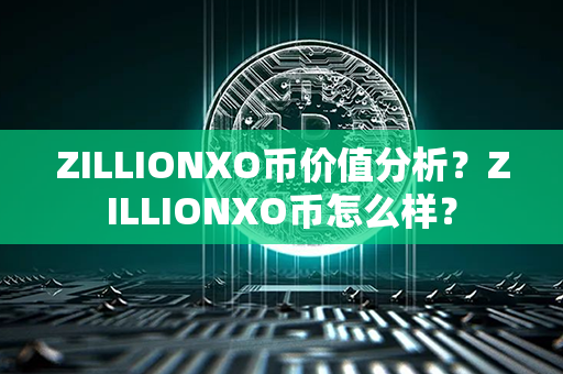 ZILLIONXO币价值分析？ZILLIONXO币怎么样？