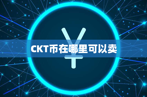 CKT币在哪里可以卖