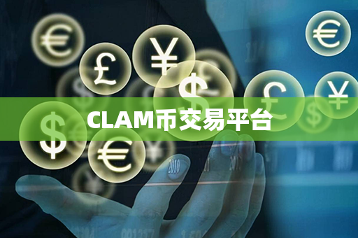 CLAM币交易平台