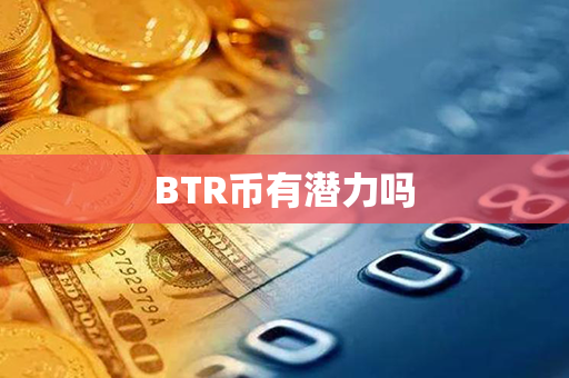 BTR币有潜力吗