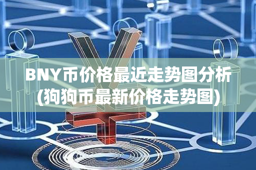 BNY币价格最近走势图分析(狗狗币最新价格走势图)