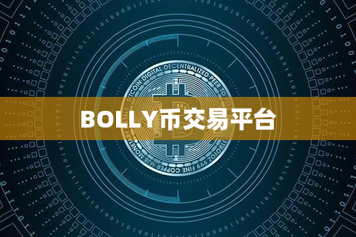 BOLLY币交易平台