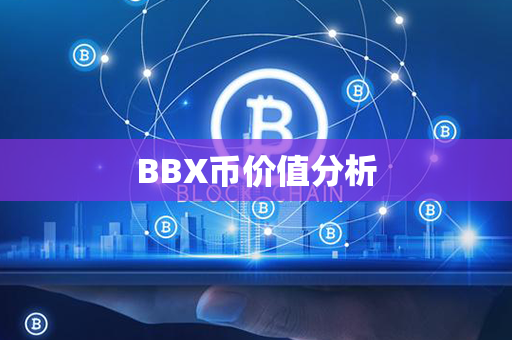 BBX币价值分析