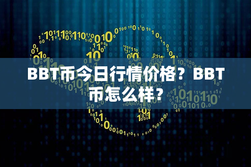 BBT币今日行情价格？BBT币怎么样？