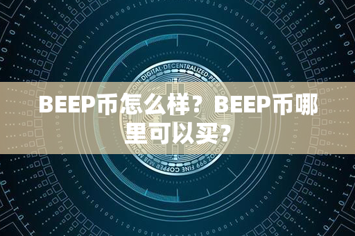 BEEP币怎么样？BEEP币哪里可以买？