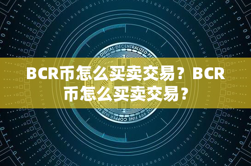 BCR币怎么买卖交易？BCR币怎么买卖交易？