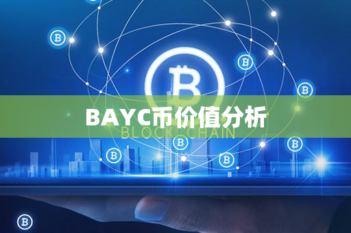 BAYC币价值分析