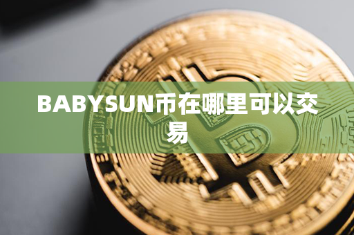 BABYSUN币在哪里可以交易