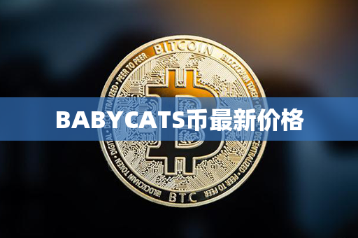 BABYCATS币最新价格