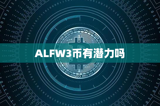 ALFW3币有潜力吗