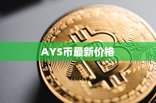 AYS币最新价格