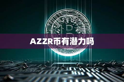 AZZR币有潜力吗