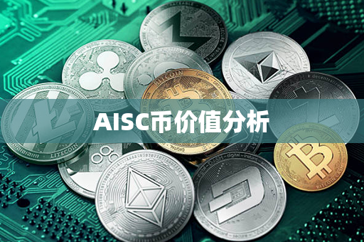 AISC币价值分析