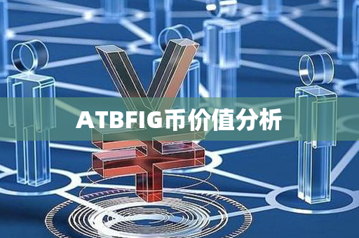 ATBFIG币价值分析