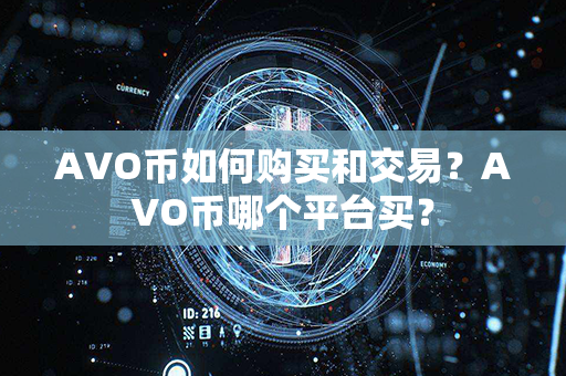 AVO币如何购买和交易？AVO币哪个平台买？