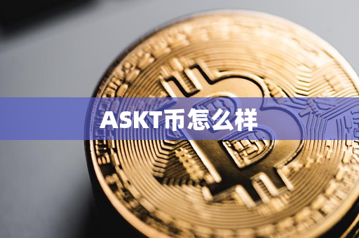 ASKT币怎么样