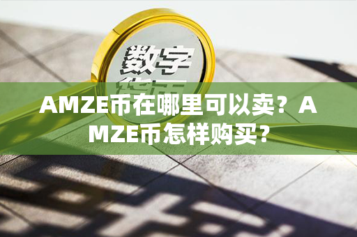 AMZE币在哪里可以卖？AMZE币怎样购买？