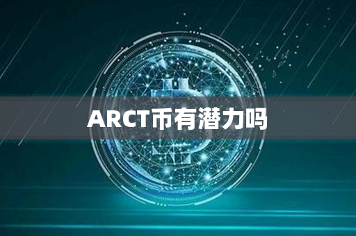 ARCT币有潜力吗