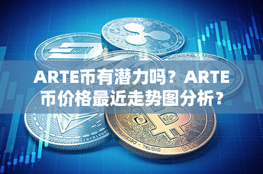 ARTE币有潜力吗？ARTE币价格最近走势图分析？