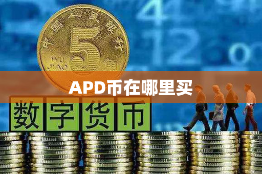 APD币在哪里买