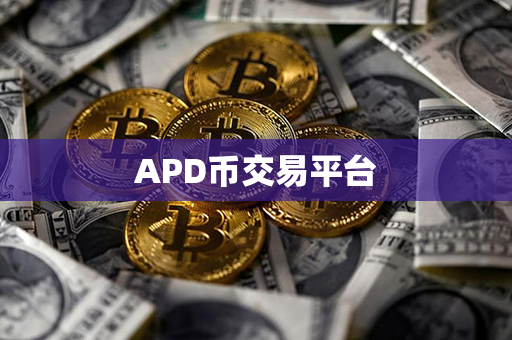 APD币交易平台