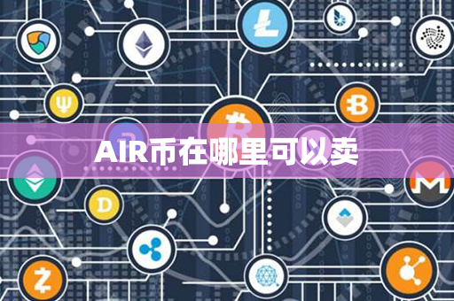 AIR币在哪里可以卖