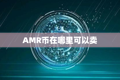 AMR币在哪里可以卖