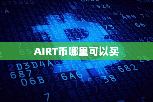 AIRT币哪里可以买