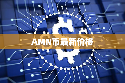 AMN币最新价格