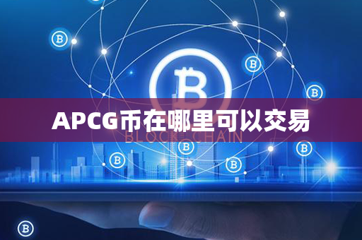 APCG币在哪里可以交易