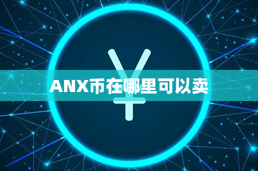 ANX币在哪里可以卖