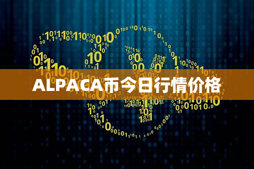 ALPACA币今日行情价格