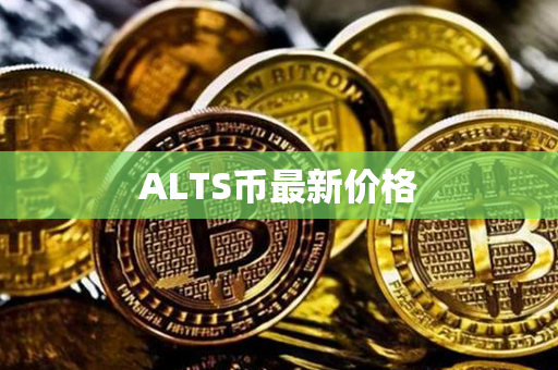 ALTS币最新价格