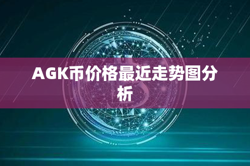 AGK币价格最近走势图分析