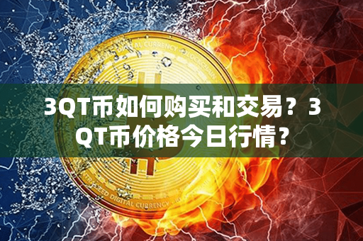 3QT币如何购买和交易？3QT币价格今日行情？