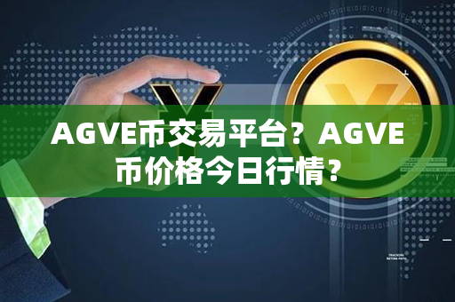 AGVE币交易平台？AGVE币价格今日行情？