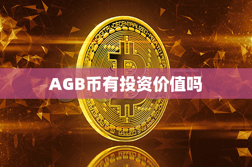 AGB币有投资价值吗