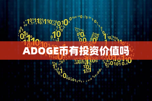 ADOGE币有投资价值吗