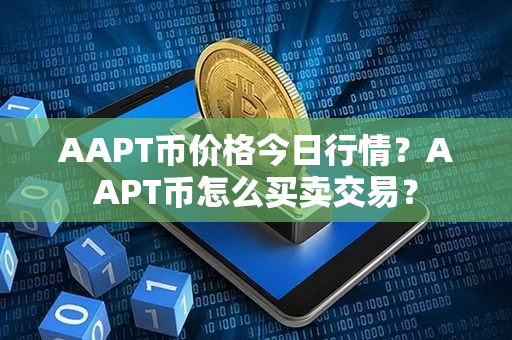 AAPT币价格今日行情？AAPT币怎么买卖交易？