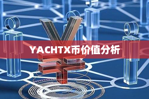 YACHTX币价值分析